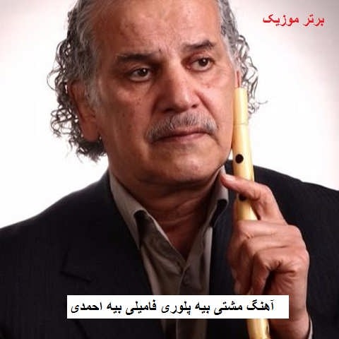 دانلود آهنگ مشتی بیه پلوری ابوالحسن خوشرو