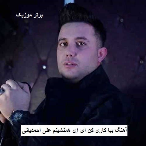 دانلود آهنگ بیا کاری کن ای ای همنشینم علی احمدیانی