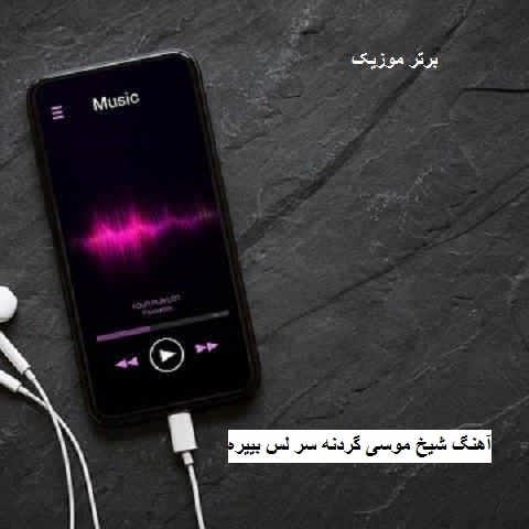 دانلود آهنگ شیخ موسی گردنه سر لس بییره علی قاسمی