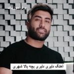 دانلود آهنگ دلبری دلبری بچه بالا شهری علی رمضانپور