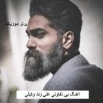 دانلود آهنگ بی تفاوتی علی زند وکیلی