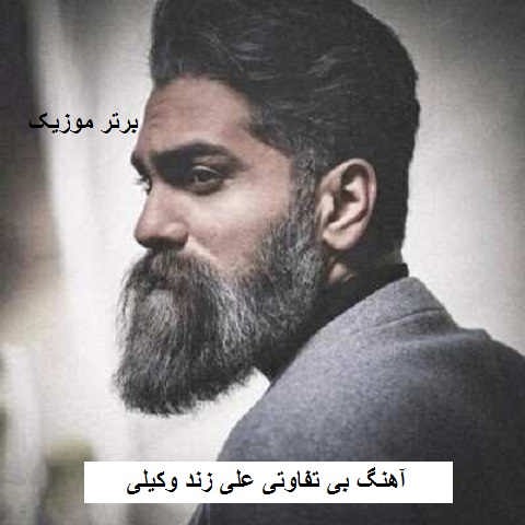 دانلود آهنگ بی تفاوتی علی زند وکیلی