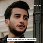 دانلود آهنگ امه محله اتا کیجا قشنگه علیرضا باباجانی