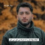 دانلود آهنگ چنه ناز و ادا دارنه می دلبر می دلبر علیرضا باباجانی
