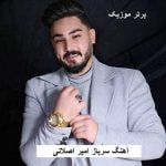 دانلود آهنگ سرباز امیر اصلانی