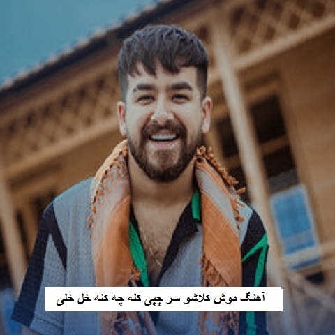 دانلود آهنگ دوش کلاشو سر چپی کله چه کنه خل خلی امیر باباجانی