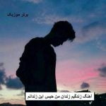 دانلود آهنگ زندگیم زندان من حبس این زندانم آرتین غریبی