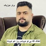 دانلود آهنگ اگه بی تو دووشم روز شو نوونه بهنام حسن زاده