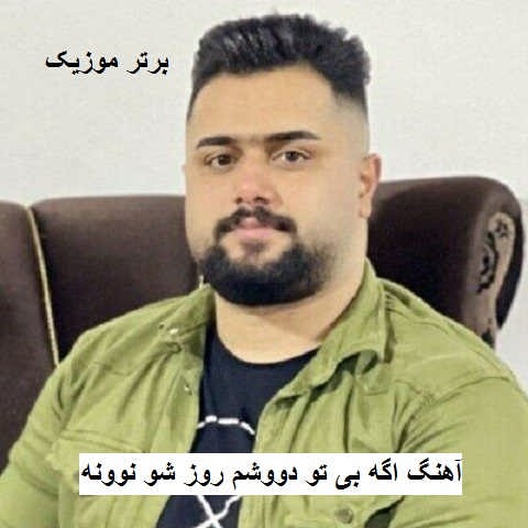 دانلود آهنگ اگه بی تو دووشم روز شو نوونه بهنام حسن زاده