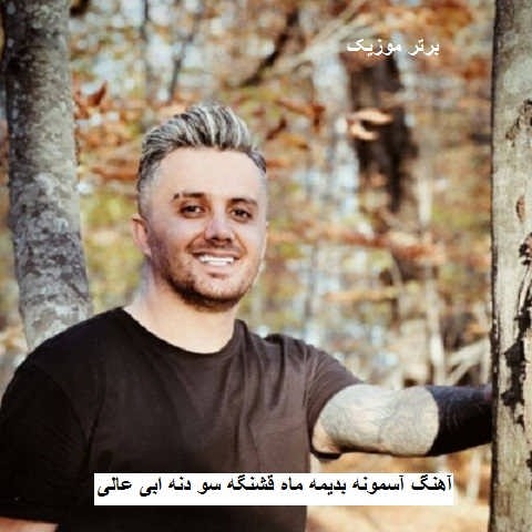 دانلود آهنگ آسمونه بدیمه ماه قشنگه سو دنه ابی عالی