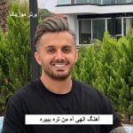 دانلود آهنگ الهی آه من تره بییره امیر قمی و ابی عالی