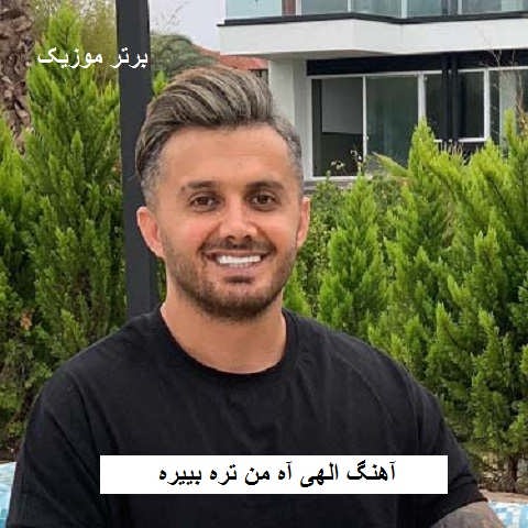 دانلود آهنگ الهی آه من تره بییره امیر قمی و ابی عالی