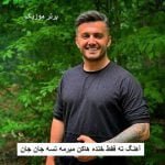 دانلود آهنگ ته فقط خنده هاکن میرمه تسه جان جان ابی عالی