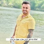 دانلود آهنگ شه خبر نارنی جان و جهان من بوی ابی عالی