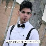 دانلود آهنگ ساعت سه شوه منو تونو خیاوان احسان امیدوار
