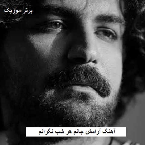 دانلود آهنگ آرامش جانم هر شب نگرانم عرفان طهماسبی