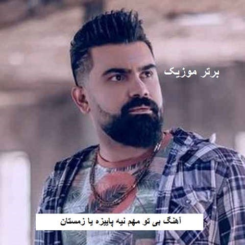 دانلود آهنگ بی تو مهم نیه پاییزه یا زمستان فرهاد جهانگیری