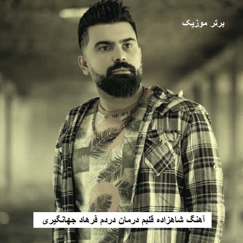 دانلود آهنگ شاهزاده قلبم درمان دردم فرهاد جهانگیری