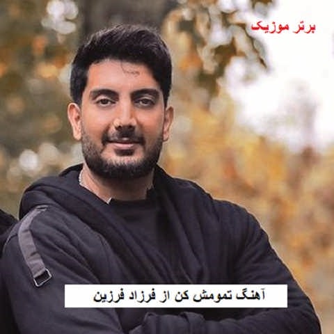 دانلود آهنگ تمومش کن فرزاد فرزین