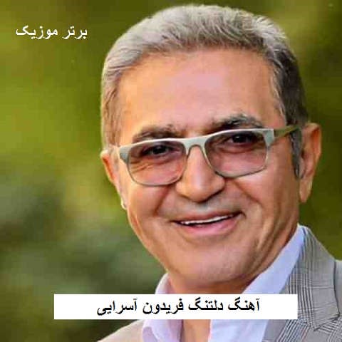 دانلود آهنگ دلتنگ فریدون آسرایی