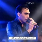 دانلود آهنگ خط شوتی کار ایکنم مسیر گناوه هومن پناهی