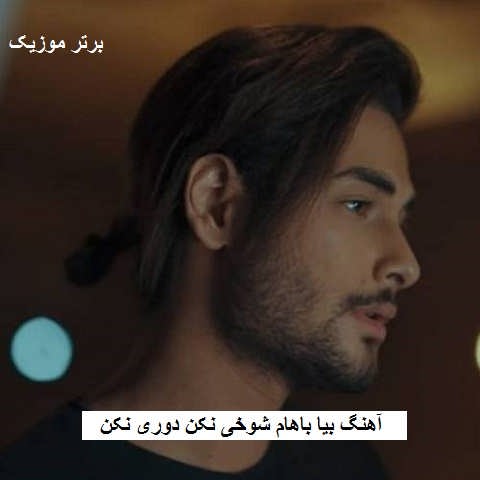 دانلود آهنگ بیا باهام شوخی نکن دوری نکن ایلیار دانلود آهنگ بیا باهام شوخی نکن دوری نکن ایلیار