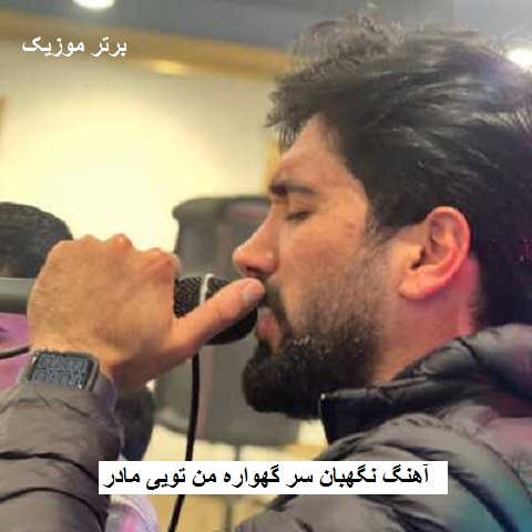 دانلود آهنگ نگهبان سر گهواره من تویی مادر جواد عباسی دانلود آهنگ نگهبان سر گهواره من تویی مادر جواد عباسی
