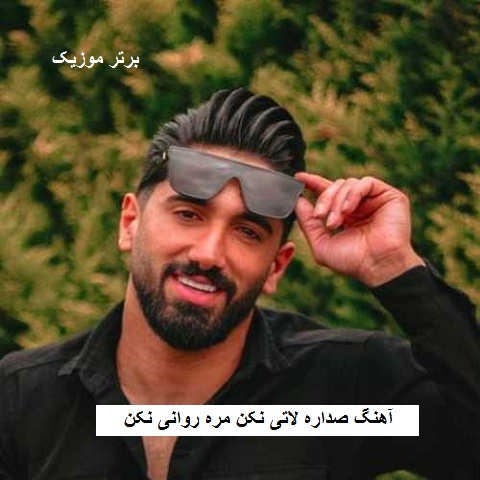 دانلود آهنگ صداره لاتی نکن جواد عباسی