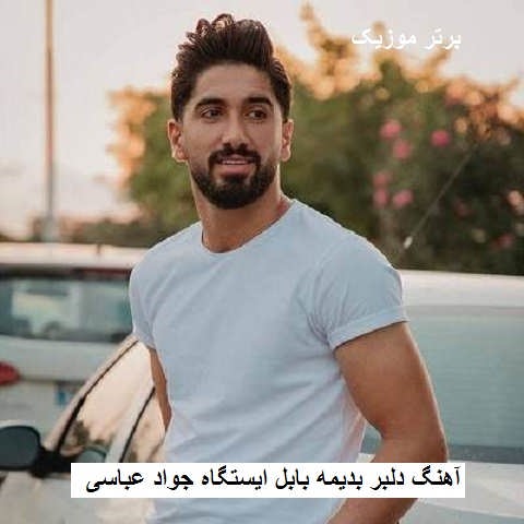 دانلود آهنگ دلبر بدیمه بابل ایستگاه ونه تن دیه لباس سیاه جواد عباسی