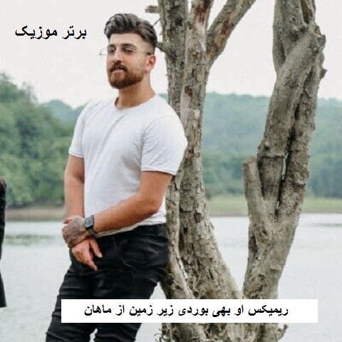 دانلود ریمیکس او بهی بوردی زیر زمین من تره رو ابرها داشتمه دانلود ریمیکس او بهی بوردی زیر زمین من تره رو ابرها داشتمه