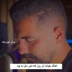 دانلود آهنگ خوشا آن روز که دلبر مال ما بود مهدی کارگر