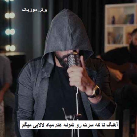 دانلود آهنگ تا که سرت رو شونه هام میاد لالایی میگم مهراج