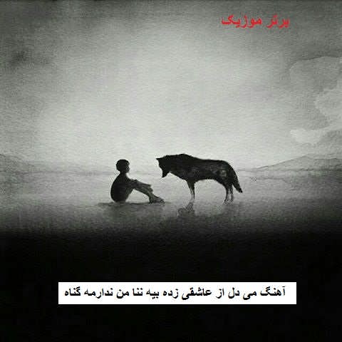 دانلود آهنگ می دل از عاشقی زده بیه ننا من ندارمه گناه