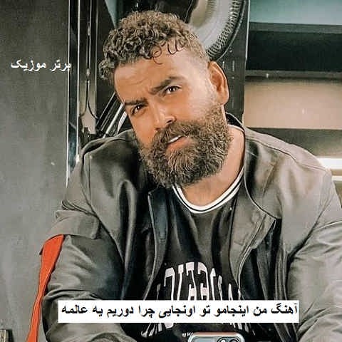 دانلود آهنگ من اینجامو تو اونجایی چرا دوریم یه عالمه معین زد