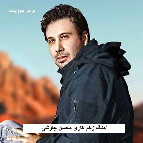 دانلود آهنگ زخم کاری محسن چاوشی