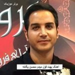 دانلود آهنگ بهت قول میدم محسن یگانه