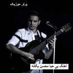 دانلود آهنگ بی حیا محسن یگانه