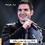 دانلود آهنگ برو بابا محسن یگانه