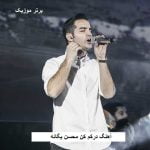 دانلود آهنگ درکم کن محسن یگانه