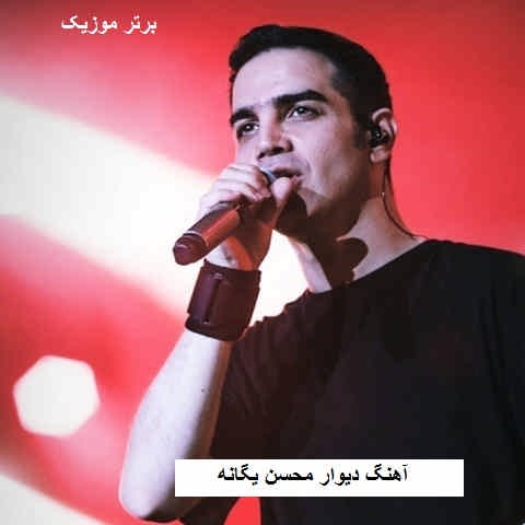 دانلود آهنگ دیوار محسن یگانه