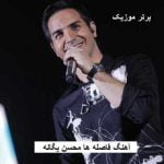 دانلود آهنگ فاصله ها محسن یگانه