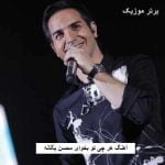 دانلود آهنگ هر چی تو بخوای محسن یگانه