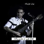دانلود آهنگ کویر محسن یگانه