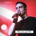 دانلود آهنگ نفرین محسن یگانه