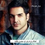 دانلود آهنگ پا به پای تو محسن یگانه