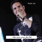دانلود آهنگ وقتی نیستی محسن یگانه