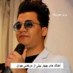 دانلود آهنگ های چهار بیتی از مرتضی جوان