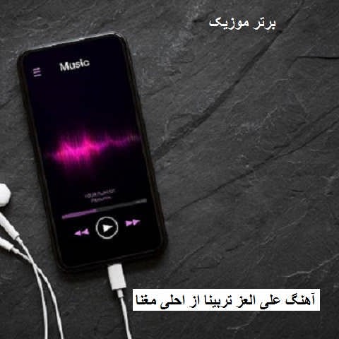 دانلود آهنگ علی العز تربینا از احلی مغنا دانلود آهنگ علی العز تربینا از احلی مغنا