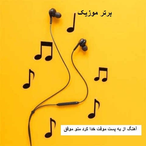 دانلود آهنگ از یه پست موقت خدا کرد منو موفق