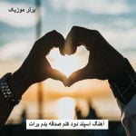 دانلود آهنگ اسپند دود کنم صدقه بدم برات شرو ازت دور کنم آرتین غریبی